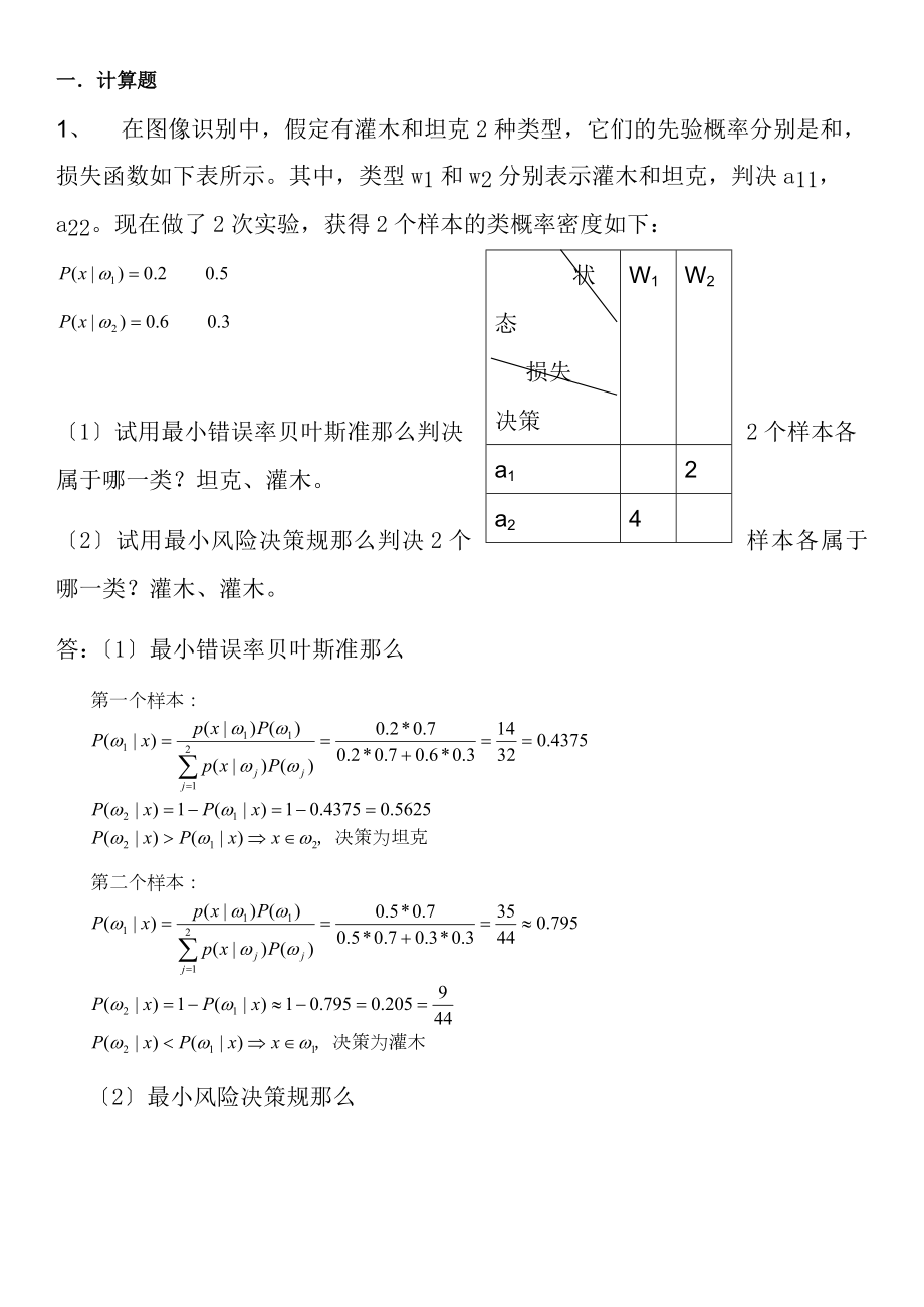 四川大学模式识别期末考试内容.docx_第1页