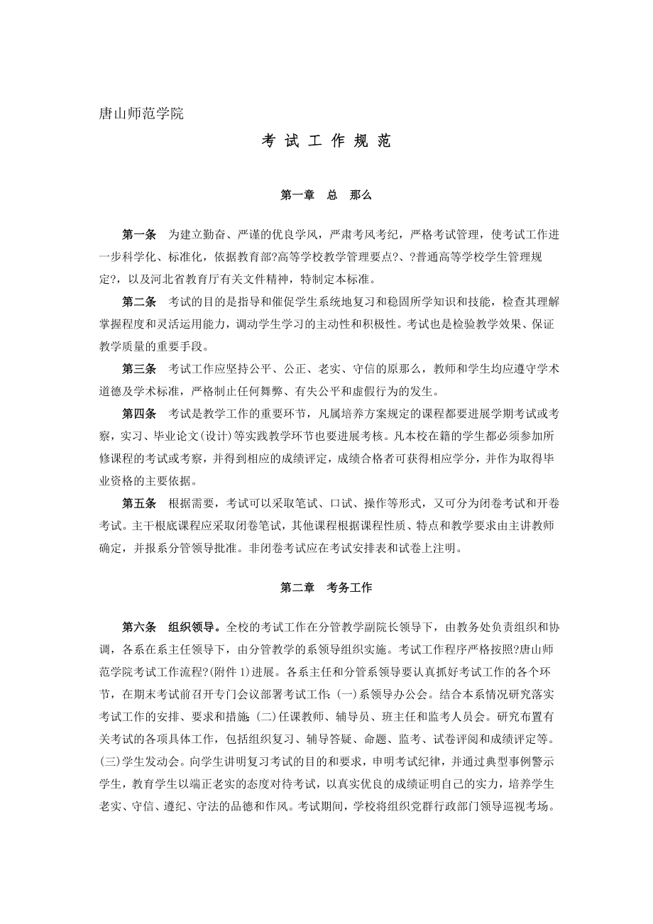 唐山师范学院考试工作规范.docx_第1页