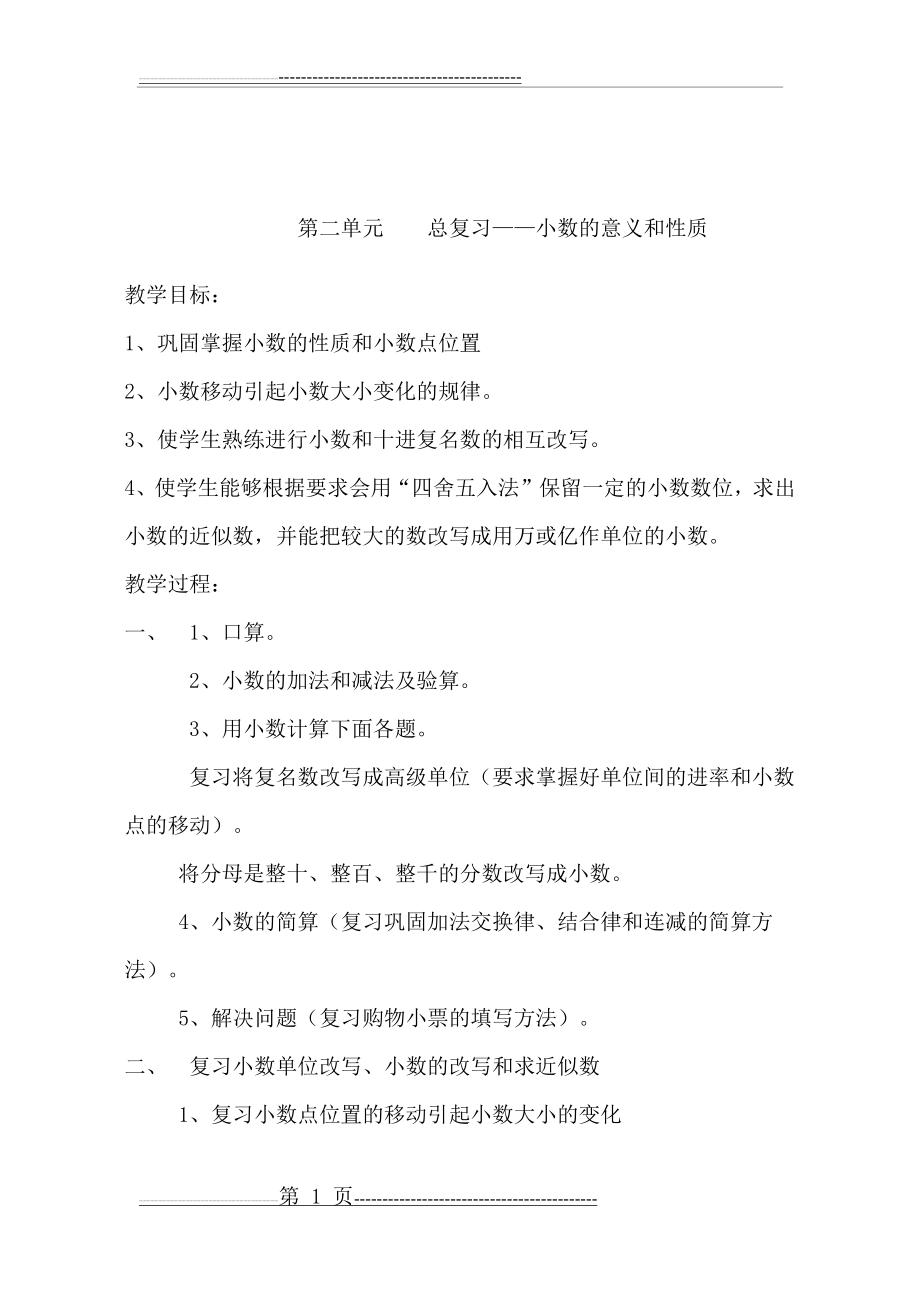 人教版数学四年级下册总复习教案(11页).doc_第1页