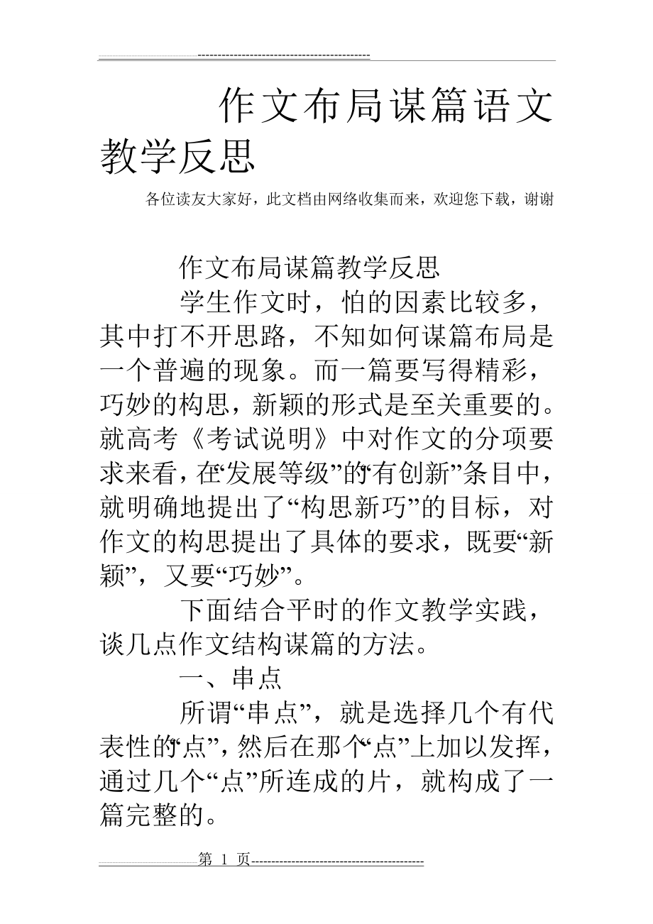 作文布局谋篇语文教学反思(3页).doc_第1页