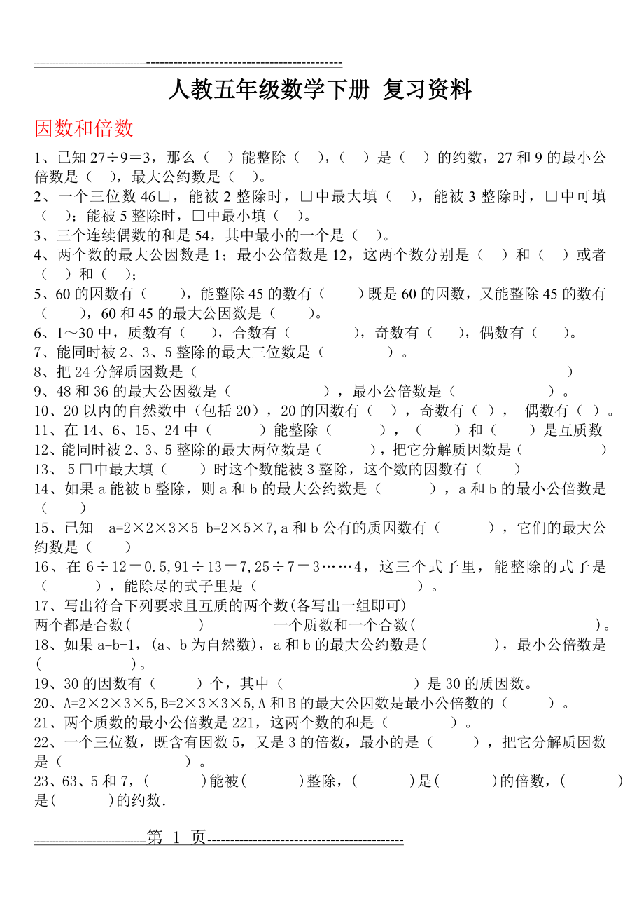 五年级数学下册习题分类练习(7页).doc_第1页