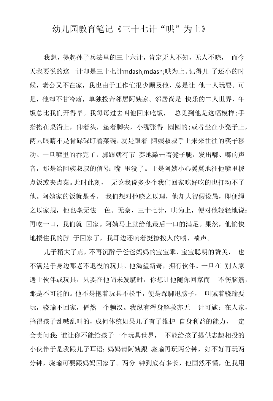 幼儿园教育笔记《三十七计“哄”为上》.docx_第1页