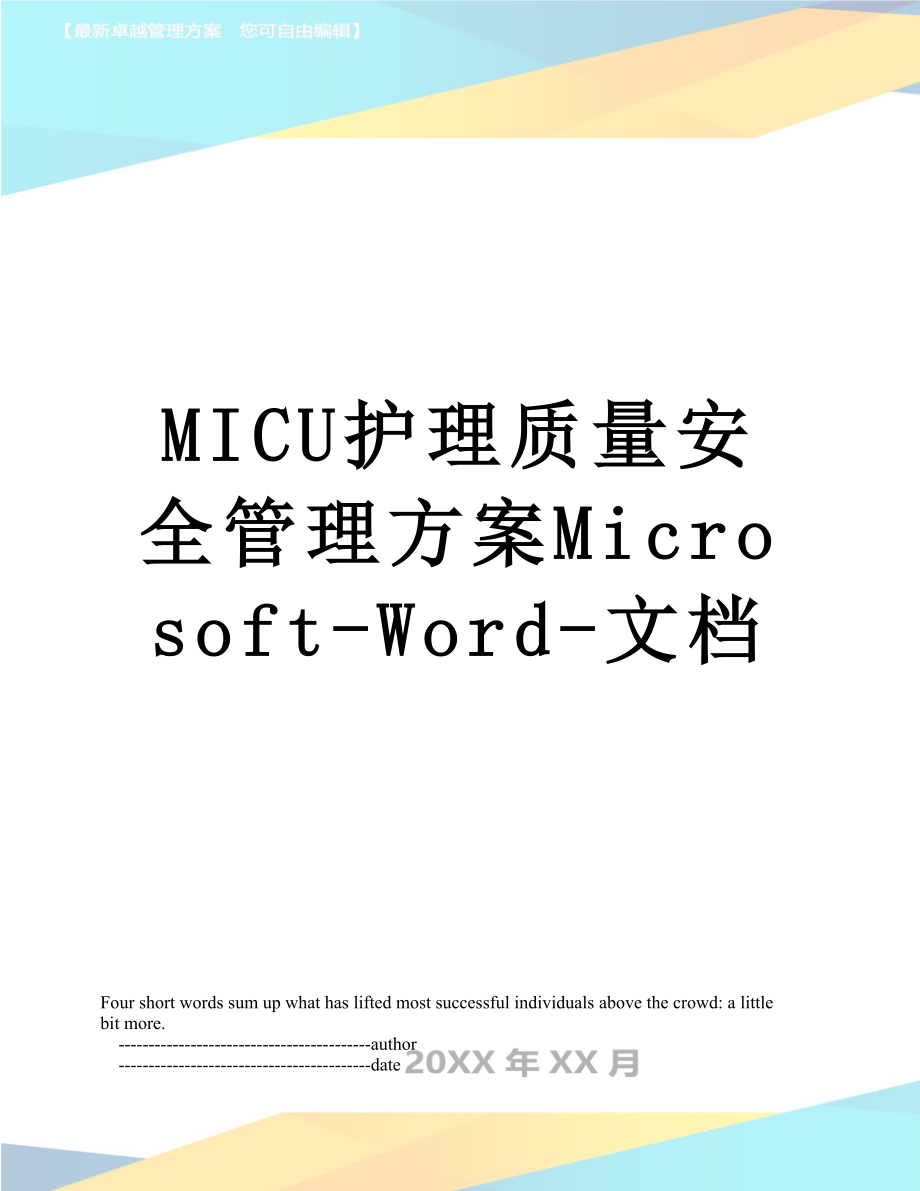 最新MICU护理质量安全管理方案Microsoft-Word-文档.doc_第1页