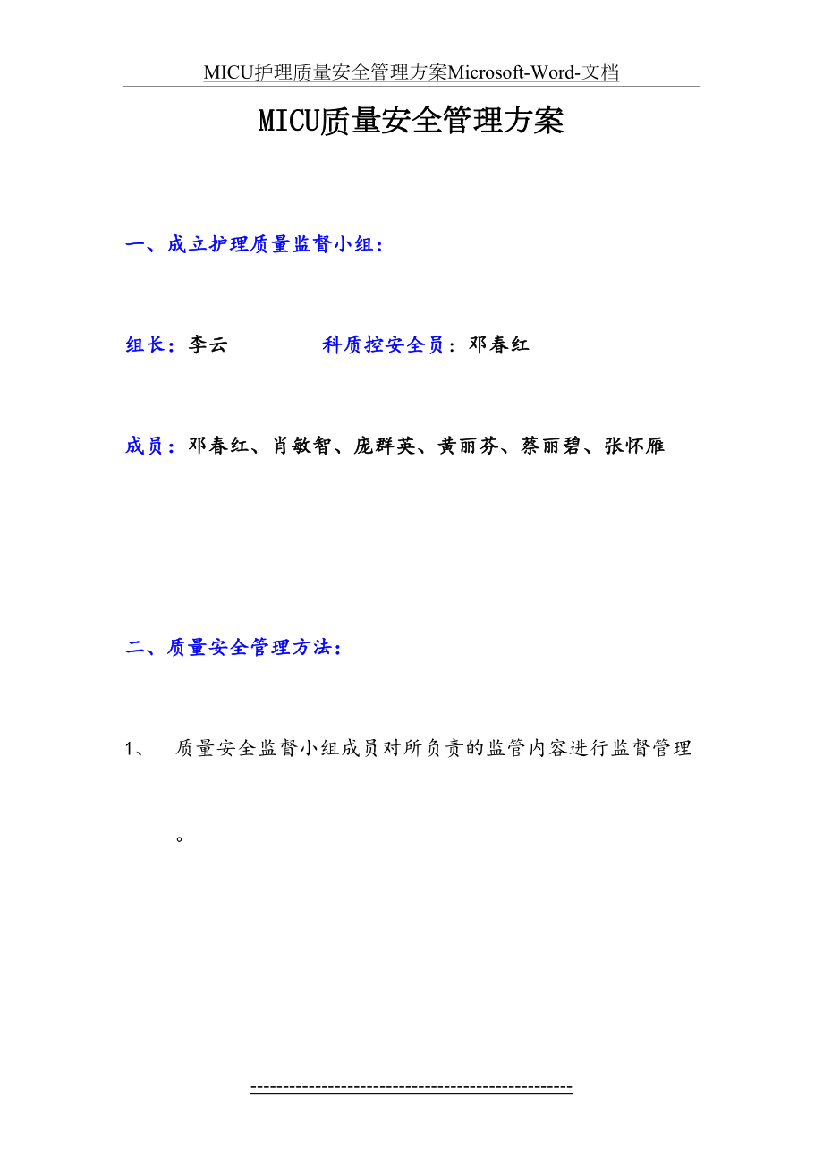 最新MICU护理质量安全管理方案Microsoft-Word-文档.doc_第2页