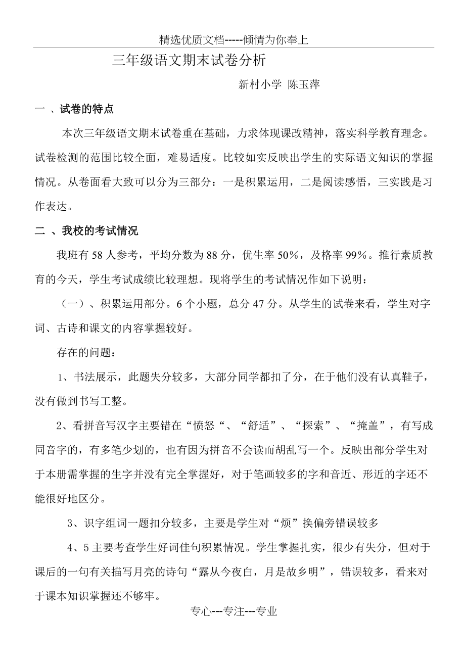 三年级语文期末试卷分析(共3页).doc_第1页