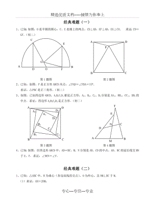 初中数学经典几何难题及答案(共41页).doc