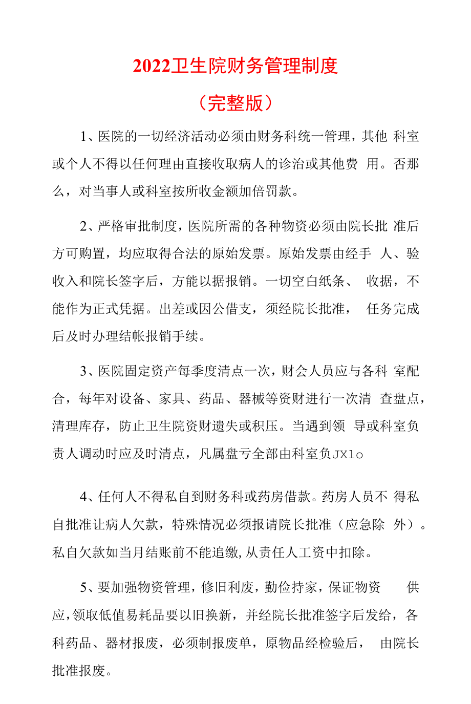 2022卫生院财务管理制度.docx_第1页