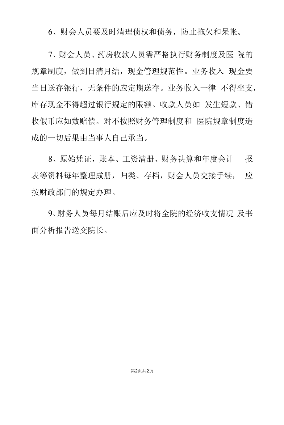 2022卫生院财务管理制度.docx_第2页