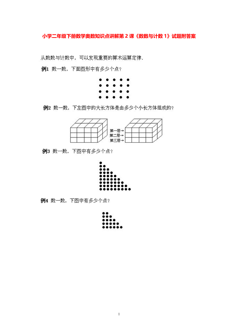 小学二年级下册数学奥数知识点讲解第2课《数数与计数1》试题附答案.pdf_第1页