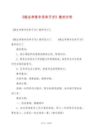 《晓出净慈寺送林子方》教材分析.docx