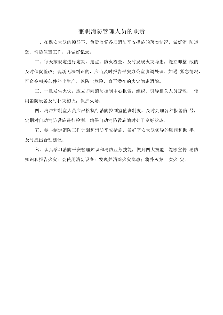 兼职消防管理人员的职责.docx_第1页