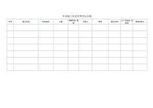 8.外来施工队伍管理登记台帐.docx