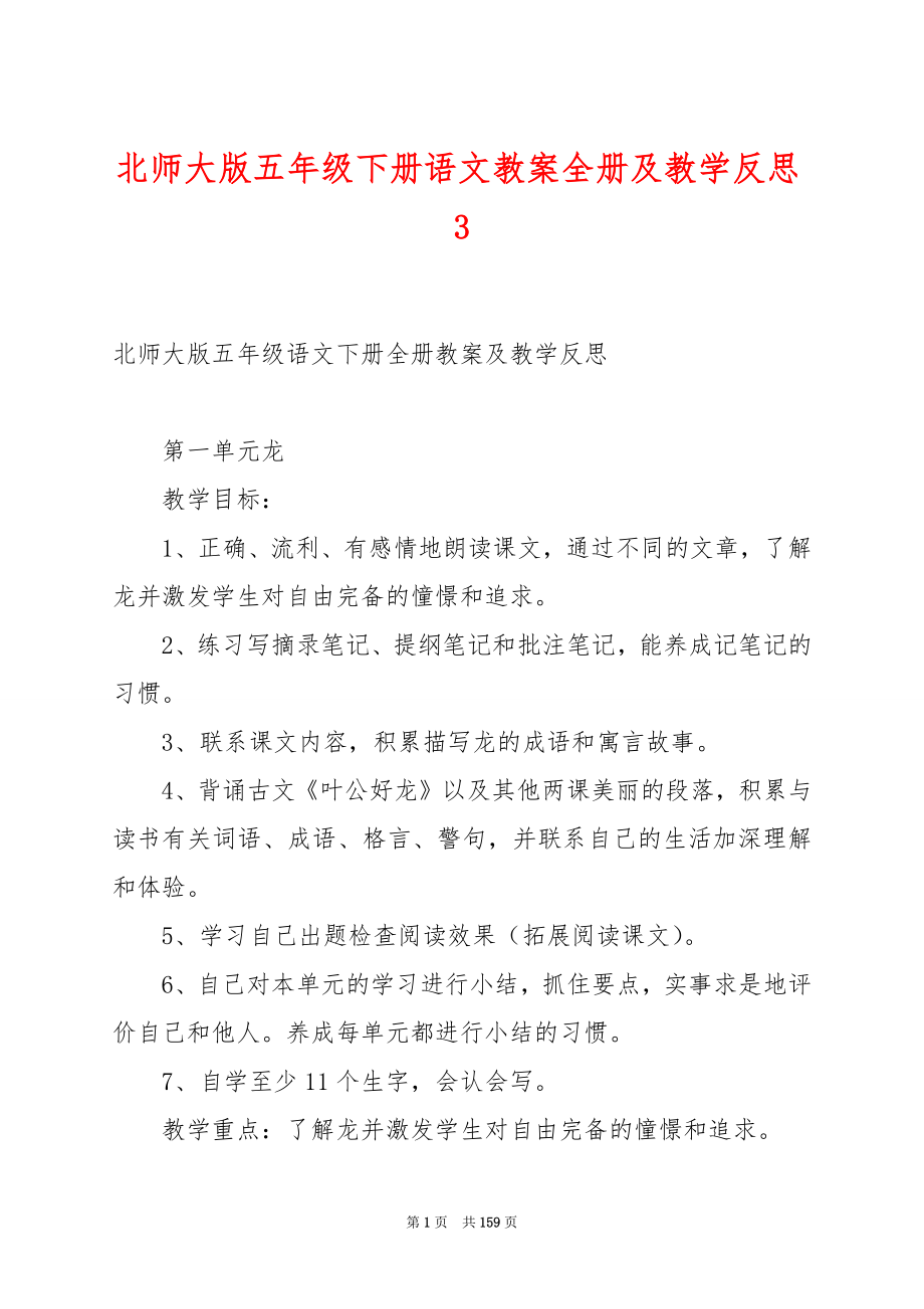 北师大版五年级下册语文教案全册及教学反思3.docx_第1页