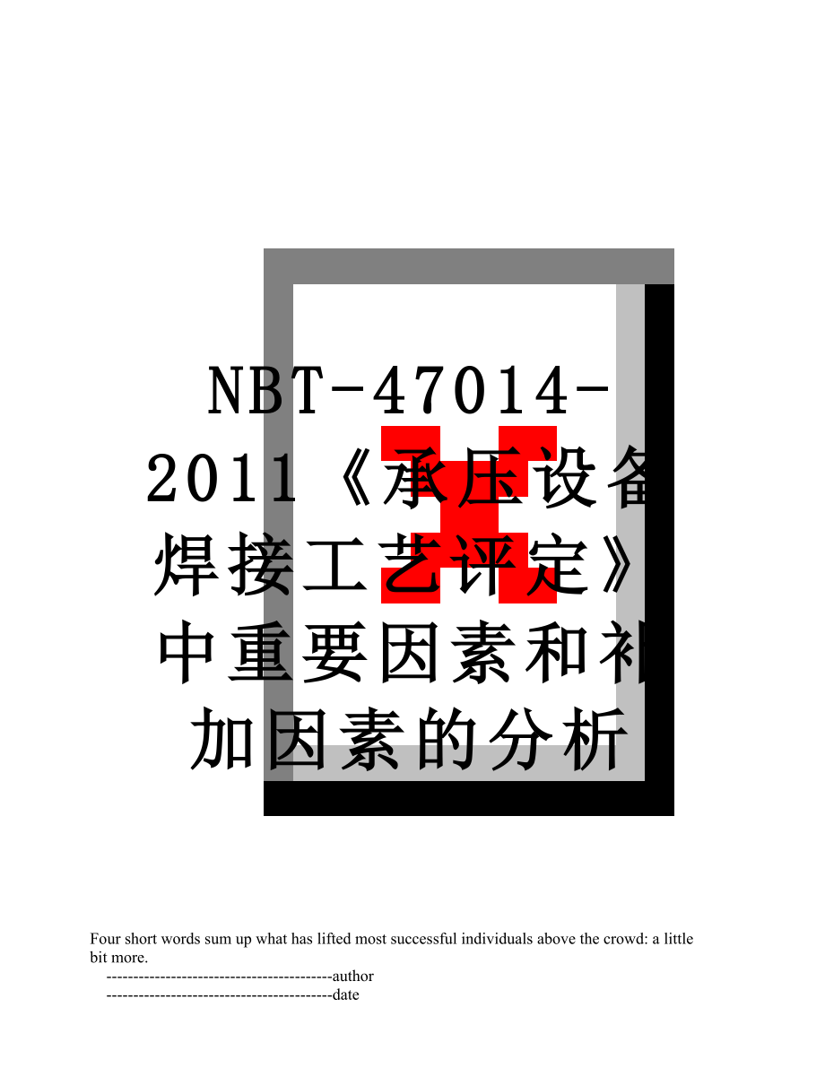 最新nbt-47014-《承压设备焊接工艺评定》中重要因素和补加因素的分析.doc_第1页