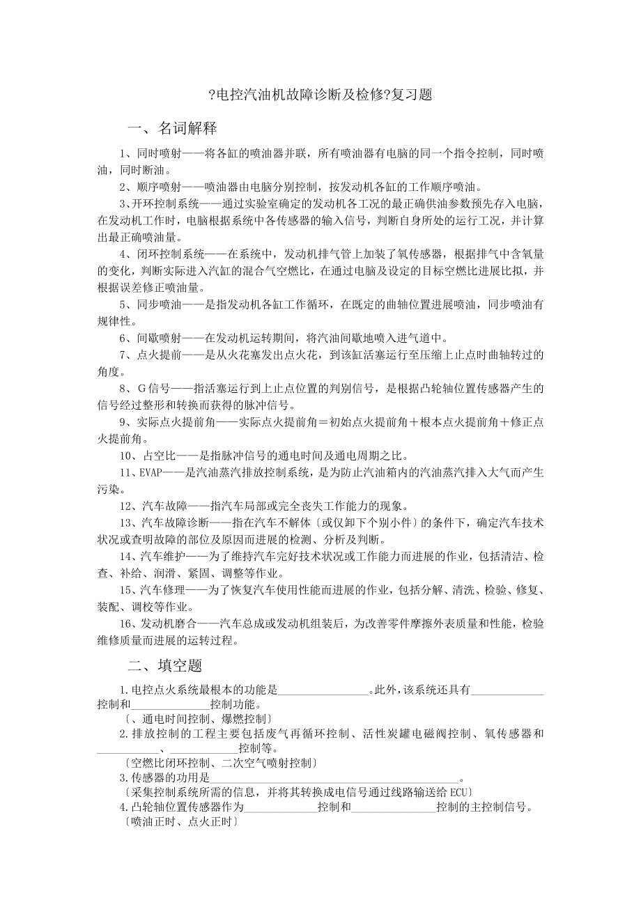 电控汽油机故障诊断与检修复习题.docx_第1页