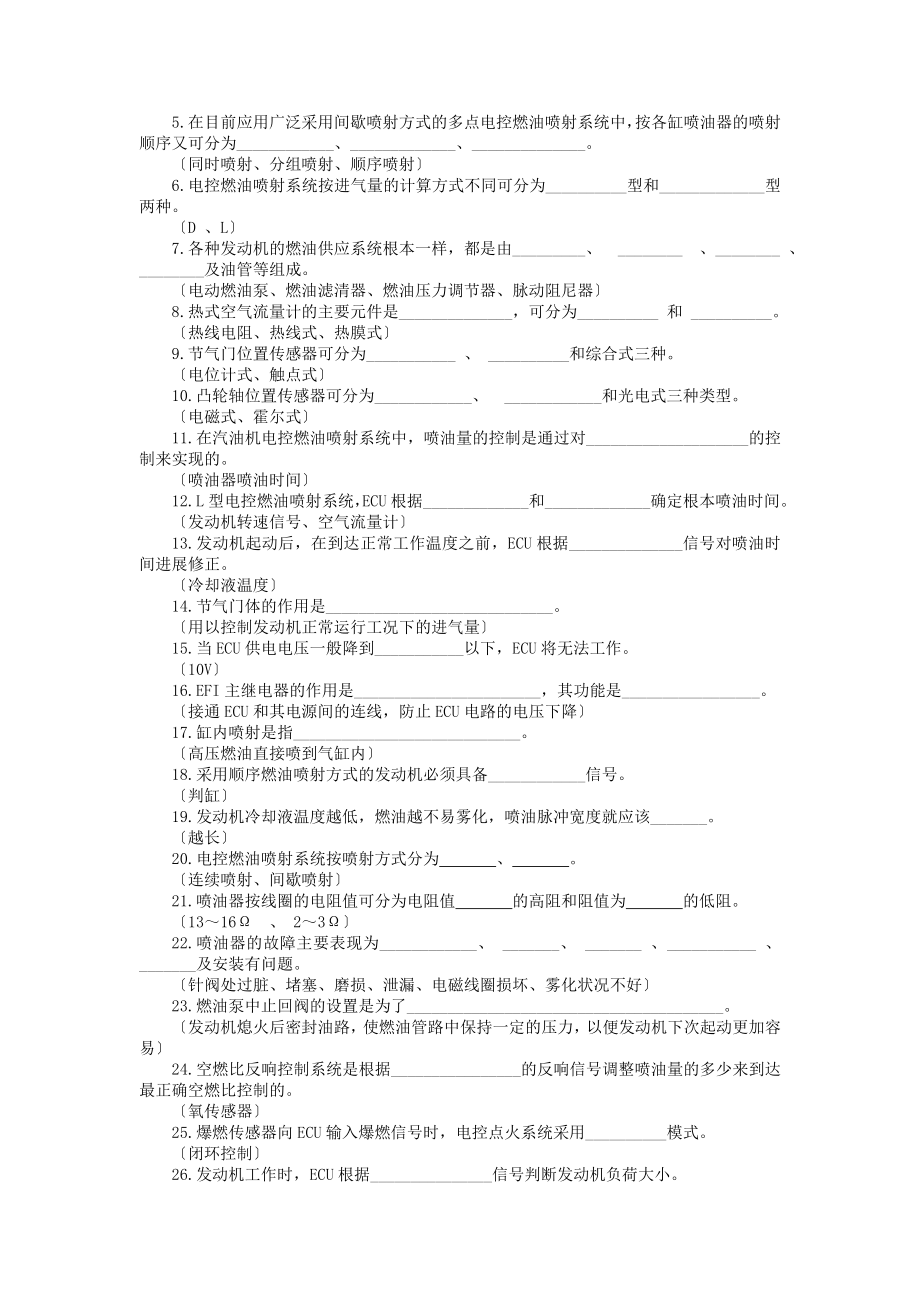 电控汽油机故障诊断与检修复习题.docx_第2页