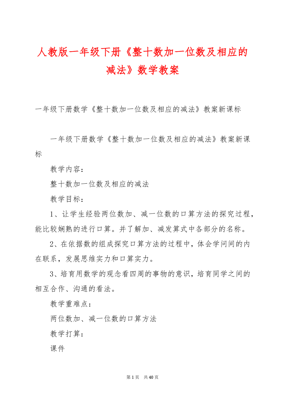 人教版一年级下册《整十数加一位数及相应的减法》数学教案.docx_第1页