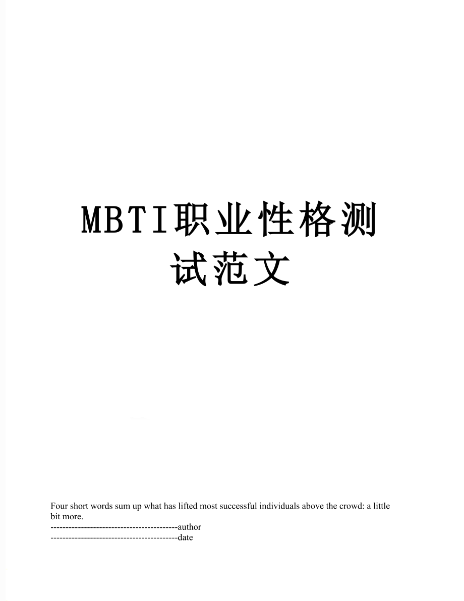 最新MBTI职业性格测试范文.docx_第1页