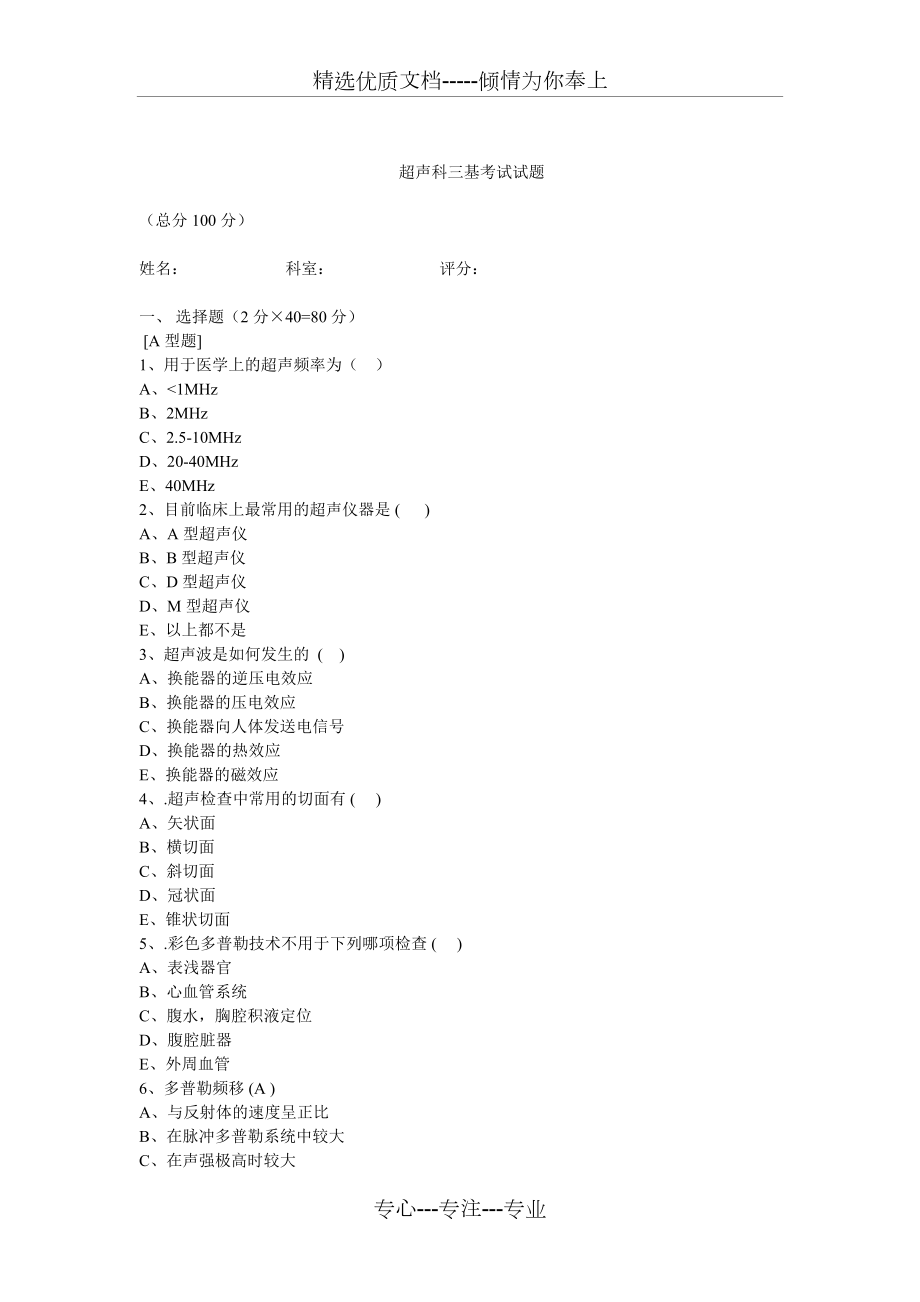 超声科三基考试试题(共8页).doc_第1页