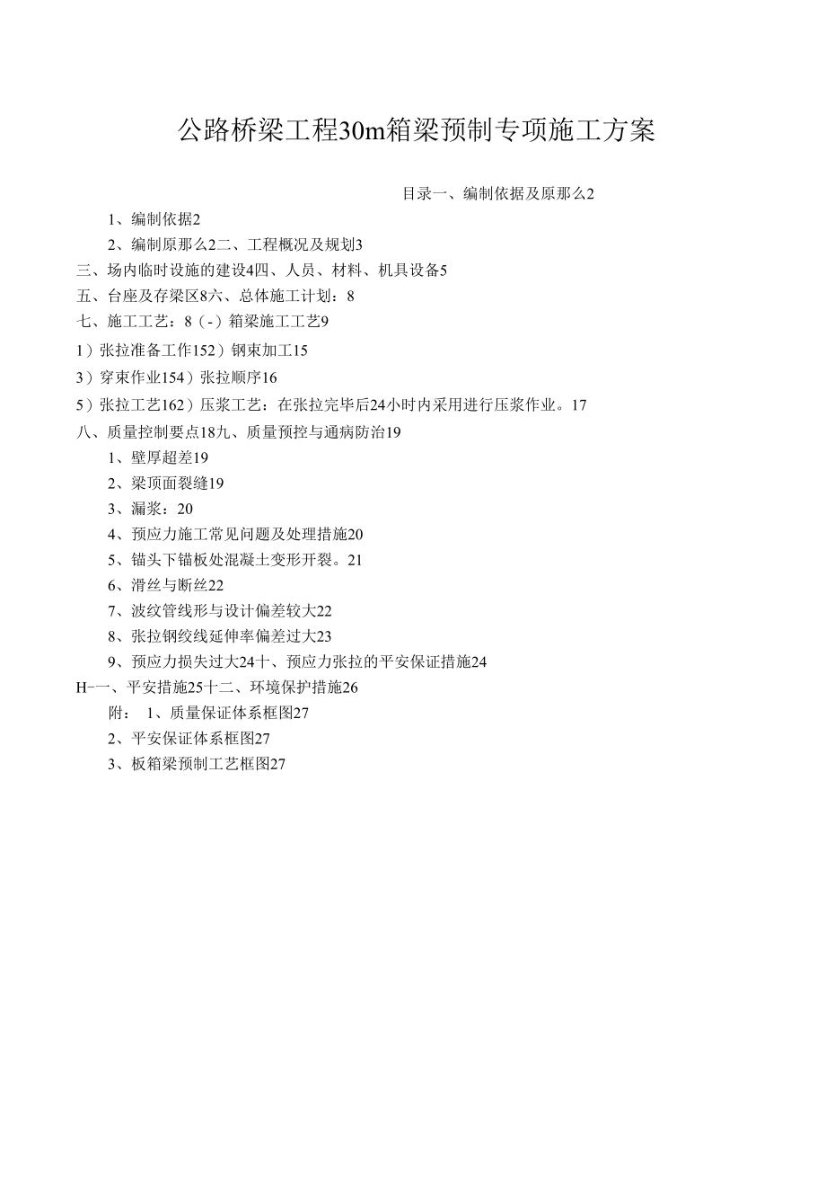 公路桥梁工程（30m箱梁预制专项施工方案）.docx_第1页