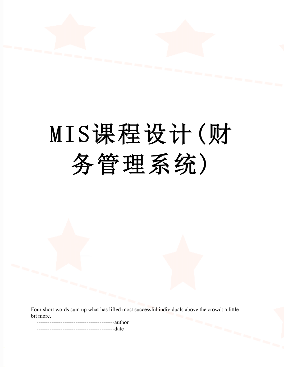 最新MIS课程设计(财务管理系统).doc_第1页