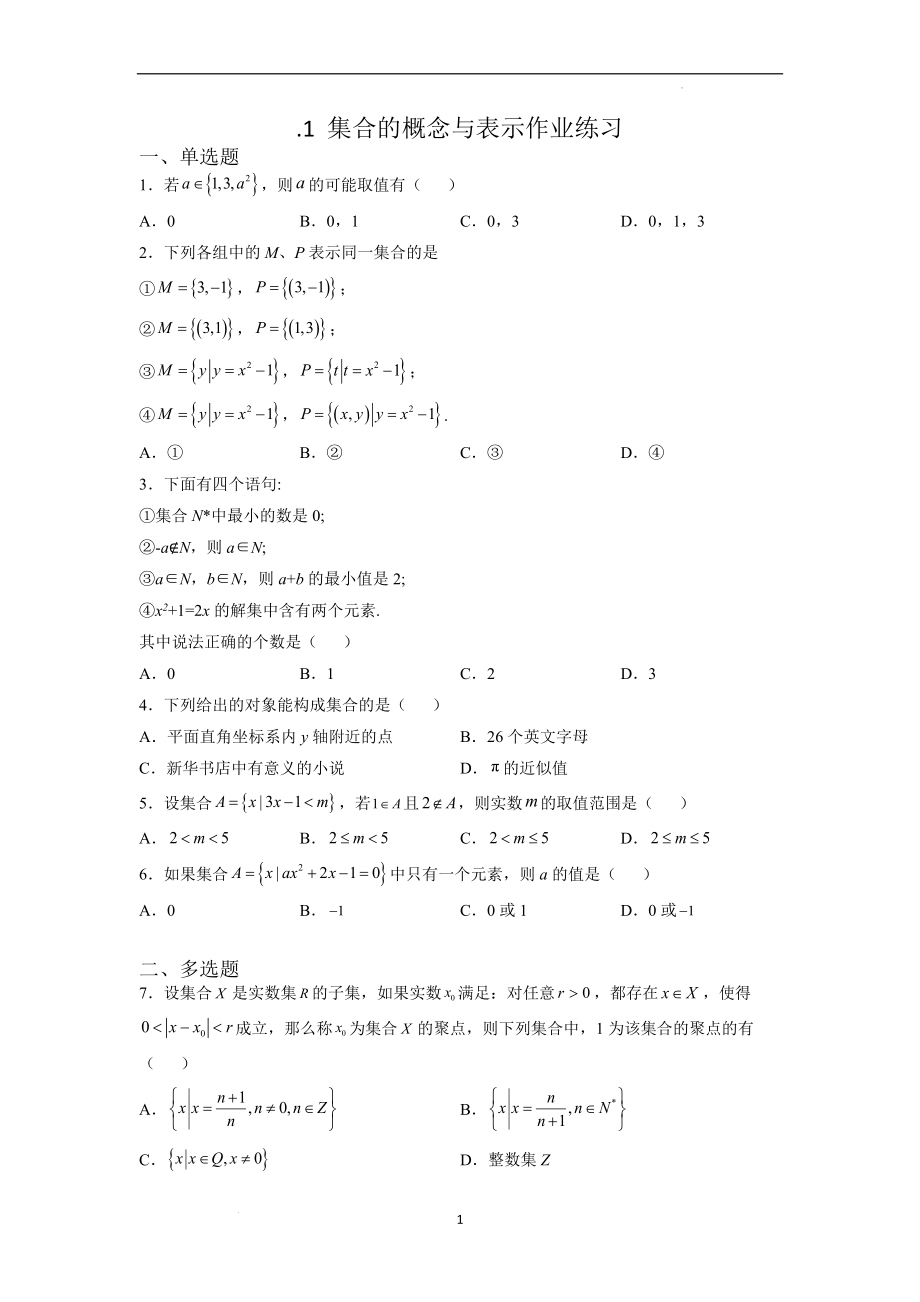 1.1.1集合的概念与表示 作业练习--高一上学期数学北师大版（2019）必修第一册.docx_第1页