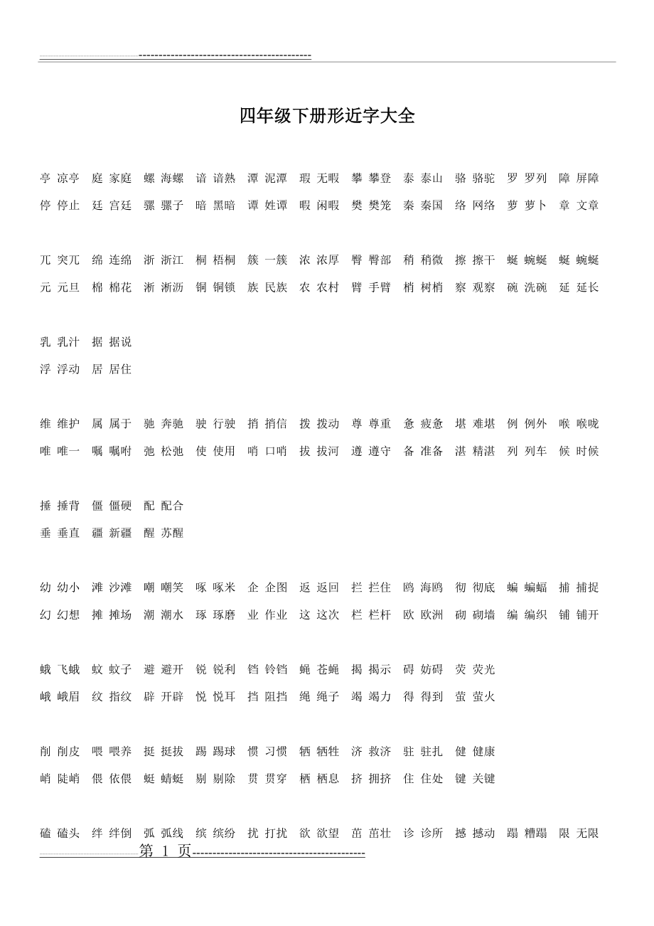 人教版语文四年级下册形近字大全(2页).doc_第1页