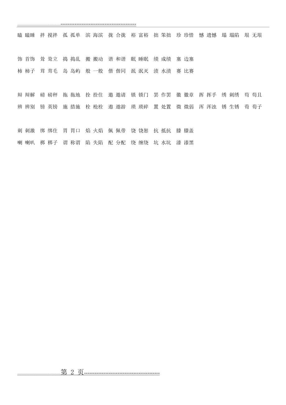 人教版语文四年级下册形近字大全(2页).doc_第2页