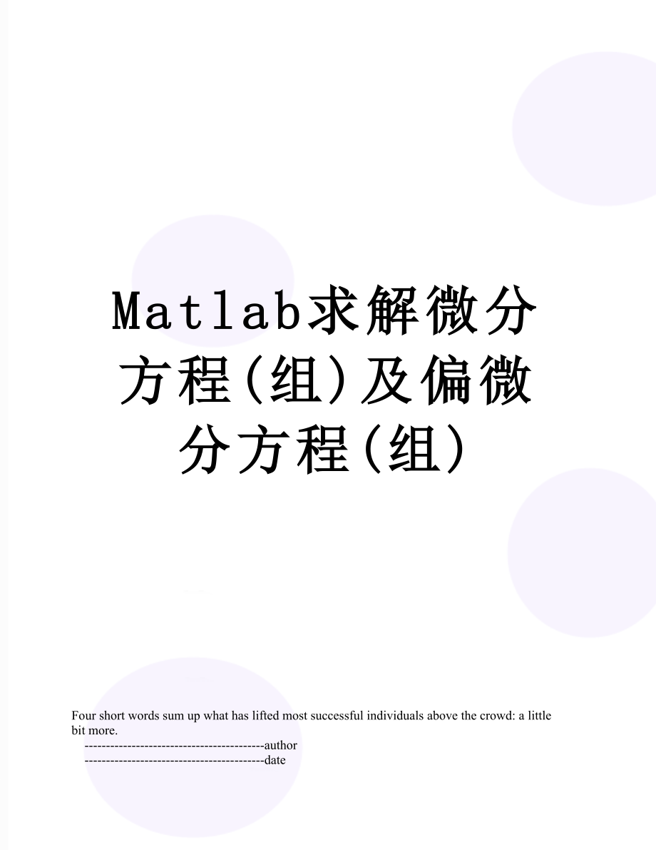 最新Matlab求解微分方程(组)及偏微分方程(组).doc_第1页