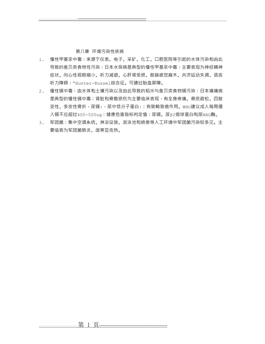 公卫执业医师考试环境卫生学复习重点：第八章环境污染性疾病(1页).doc_第1页