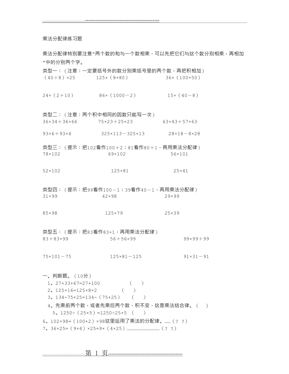 乘法分配律练习题(7页).doc_第1页