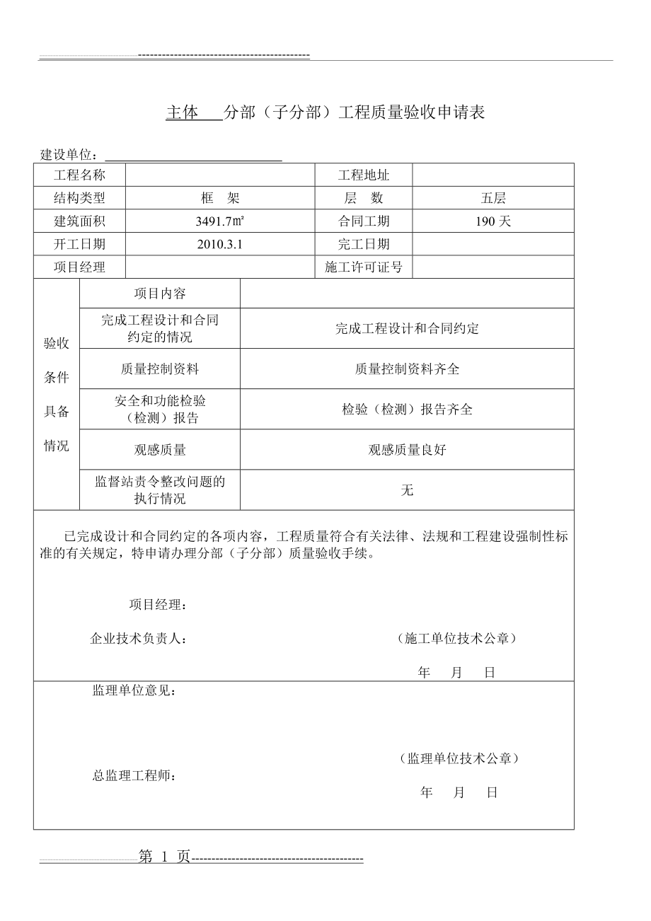 主体验收申请表格(6页).doc_第1页