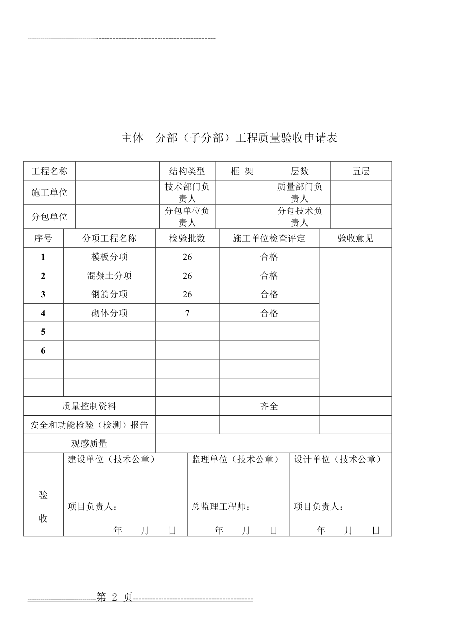 主体验收申请表格(6页).doc_第2页