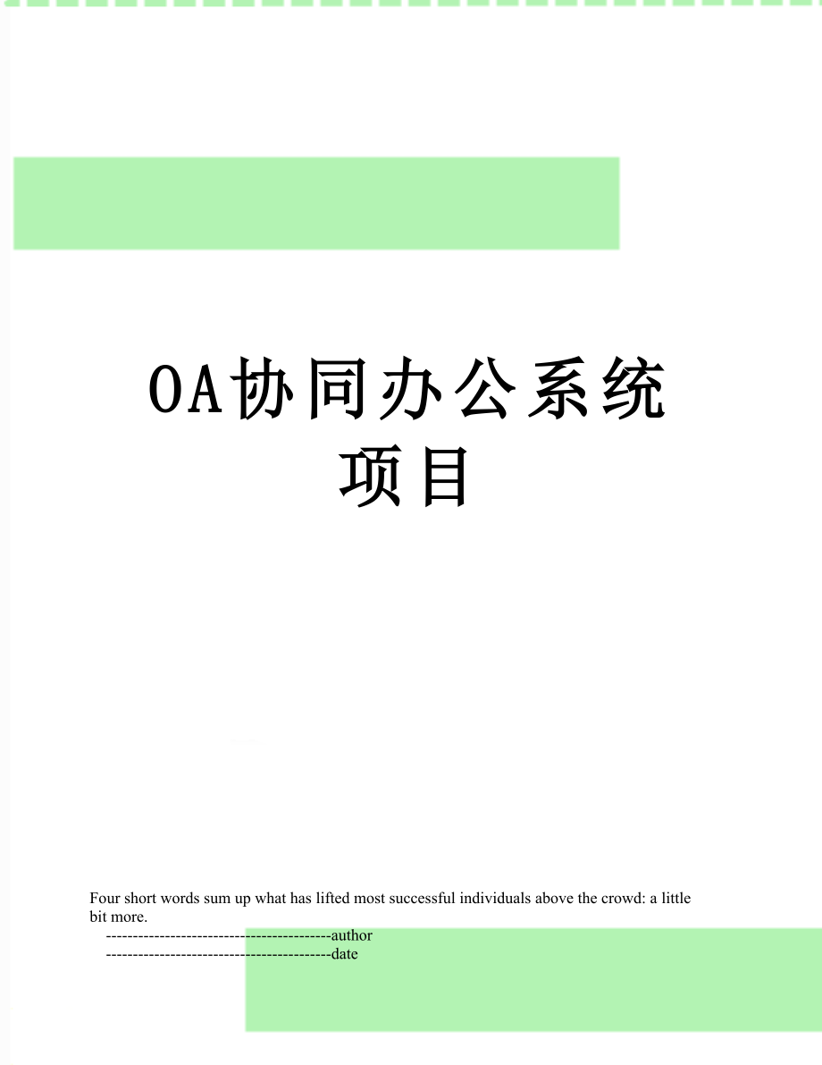 最新OA协同办公系统项目.doc_第1页