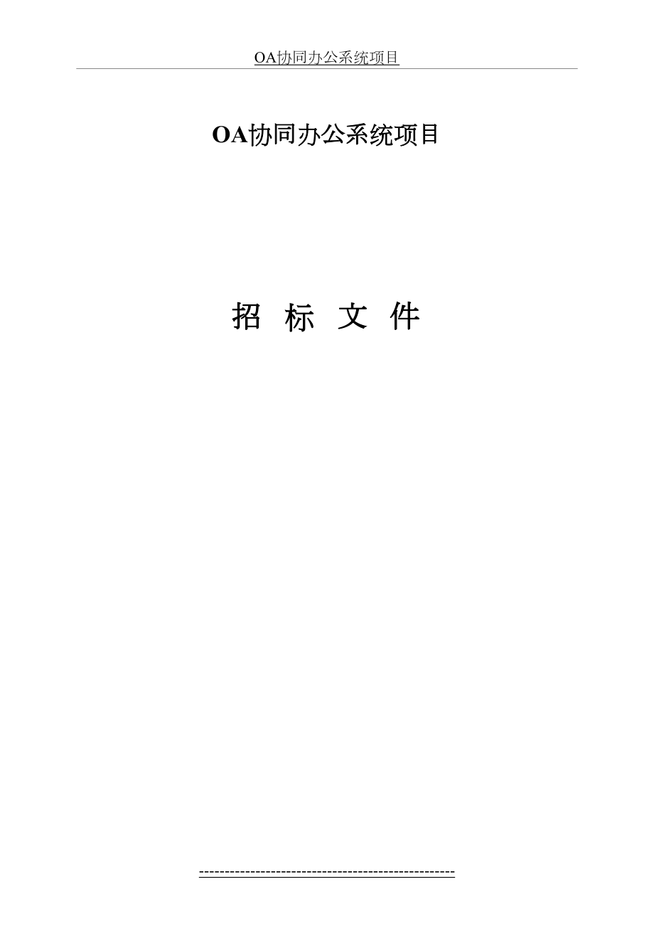 最新OA协同办公系统项目.doc_第2页