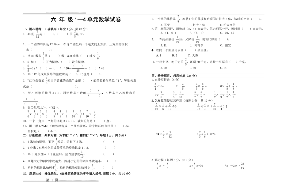 人教版六年级上册数学1--4单元测试题(2页).doc_第1页