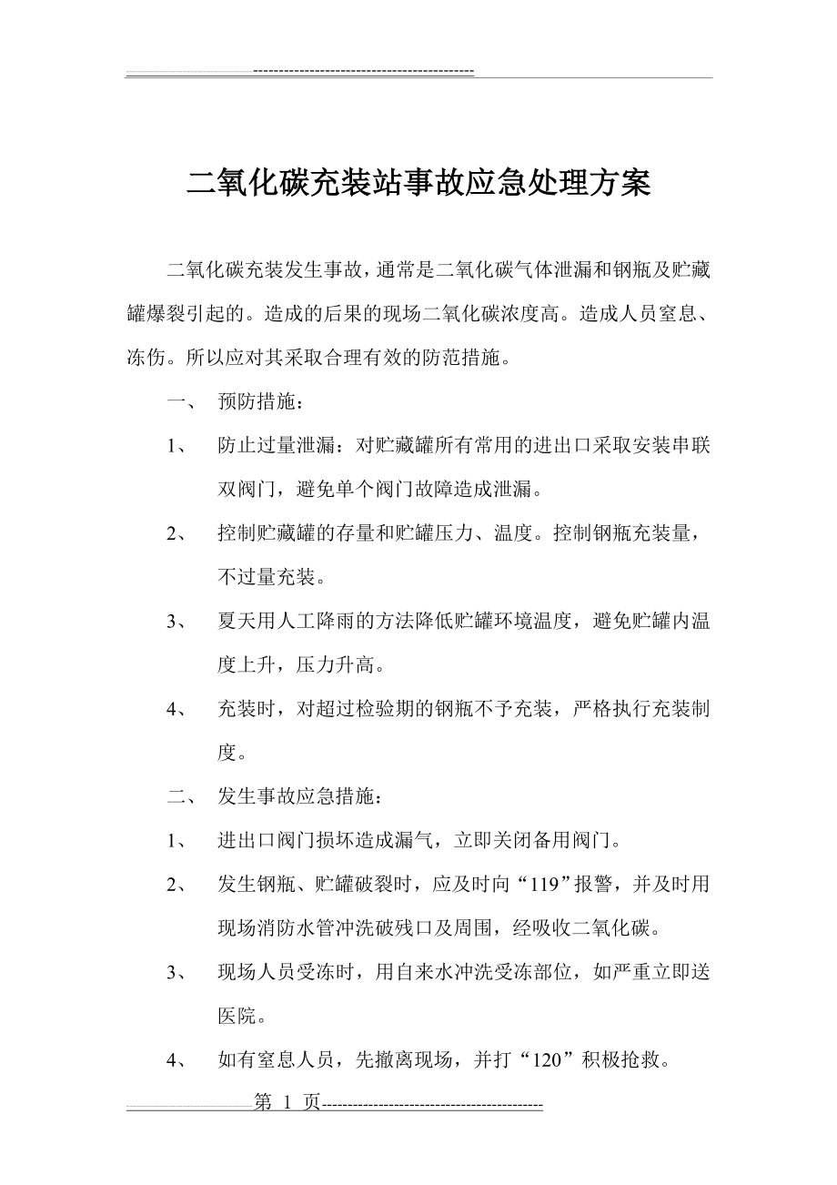 二氧化碳充装站事故应急处理方案(2页).doc_第1页