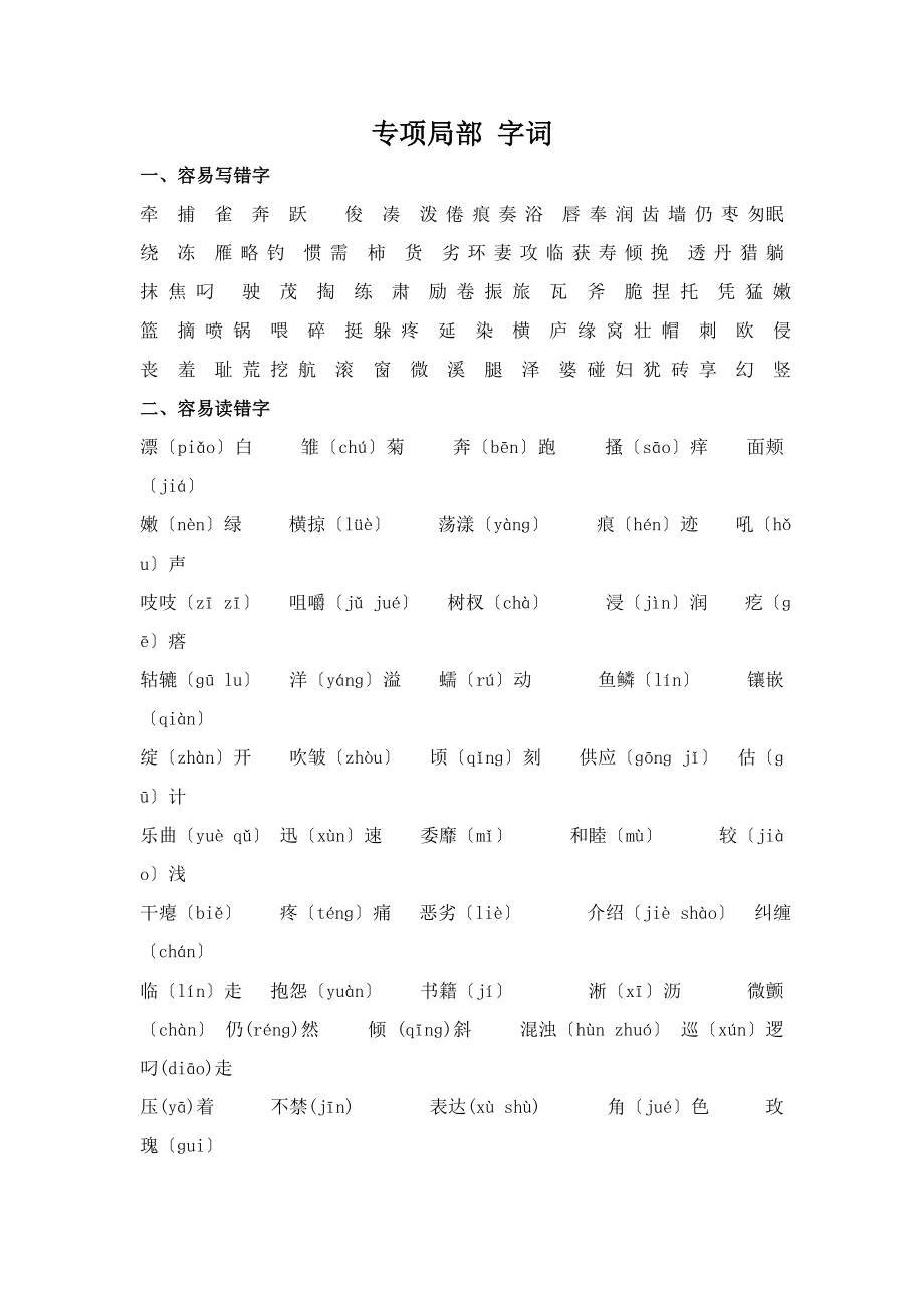 三年级下册语文教材梳理专项部分字词冀教版小学学科网.doc_第1页