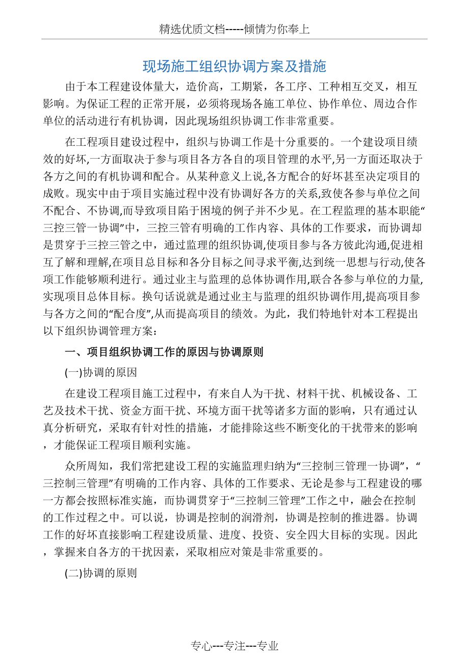 现场施工组织协调方案及措施(共14页).docx_第1页