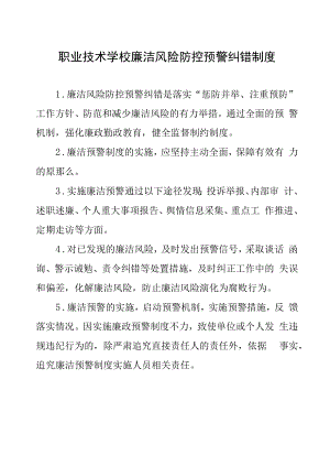 职业技术学校廉洁风险防控预警纠错制度.docx