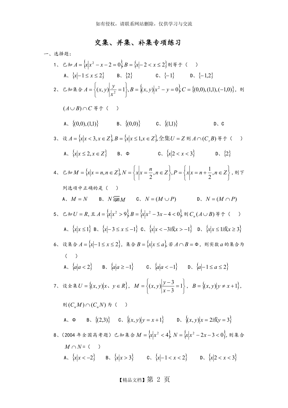 高中数学必修1___交集、并集、补集专项练习题.doc_第2页