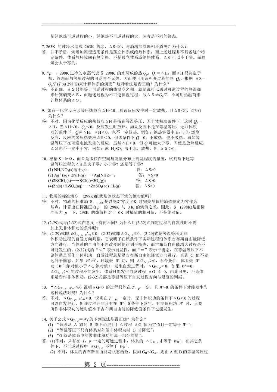 傅献彩五版物理化学思考题(17页).doc_第2页