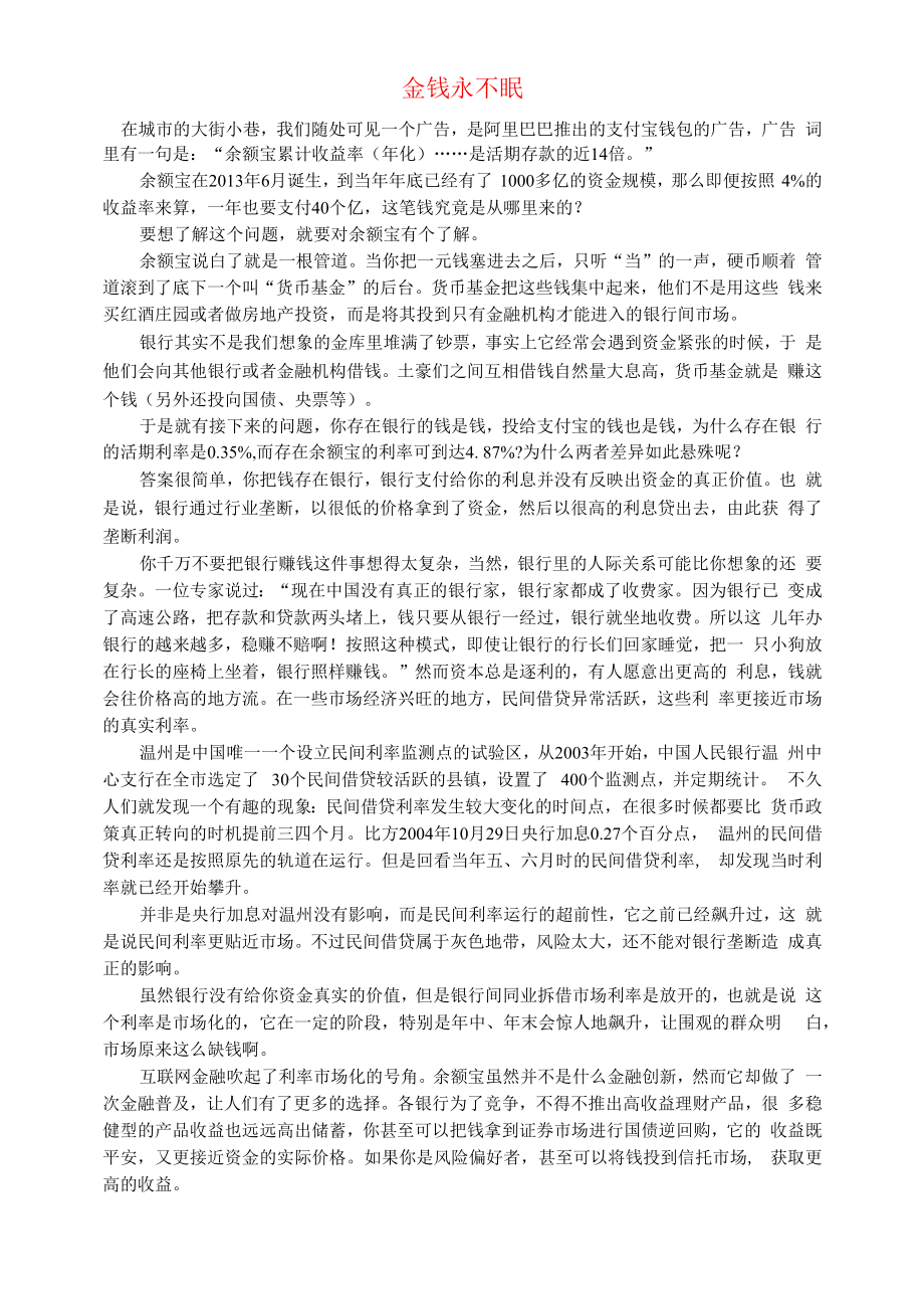 初中语文文摘社会金钱永不眠.docx_第1页