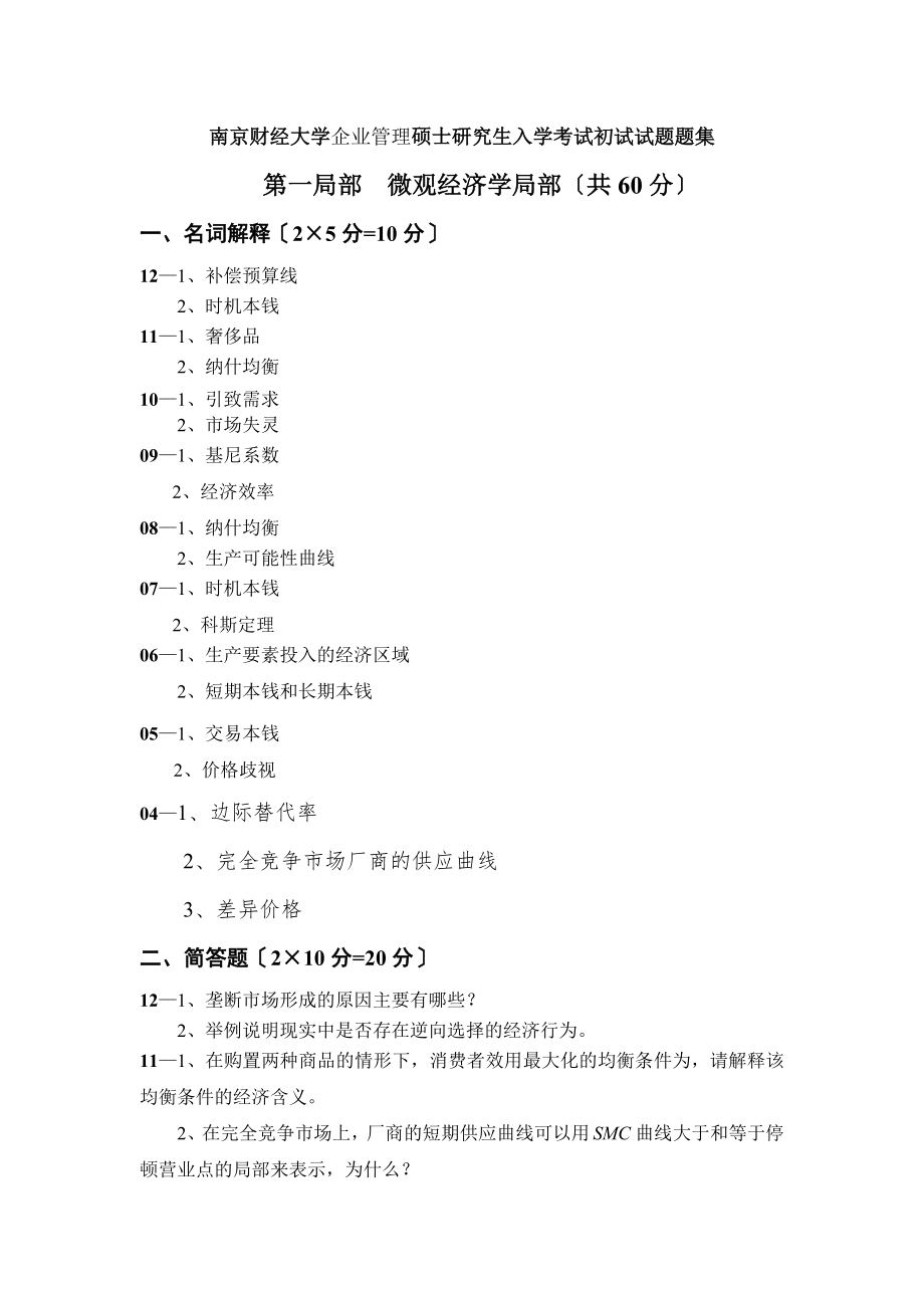 南京财经大学企业管理硕士研究生入学考试初试试题题集.docx_第1页