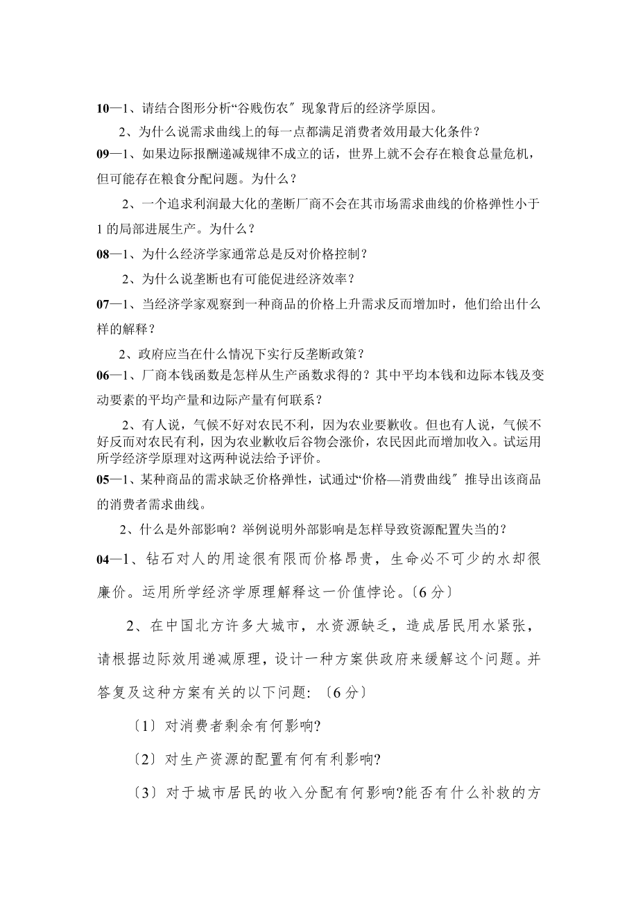 南京财经大学企业管理硕士研究生入学考试初试试题题集.docx_第2页