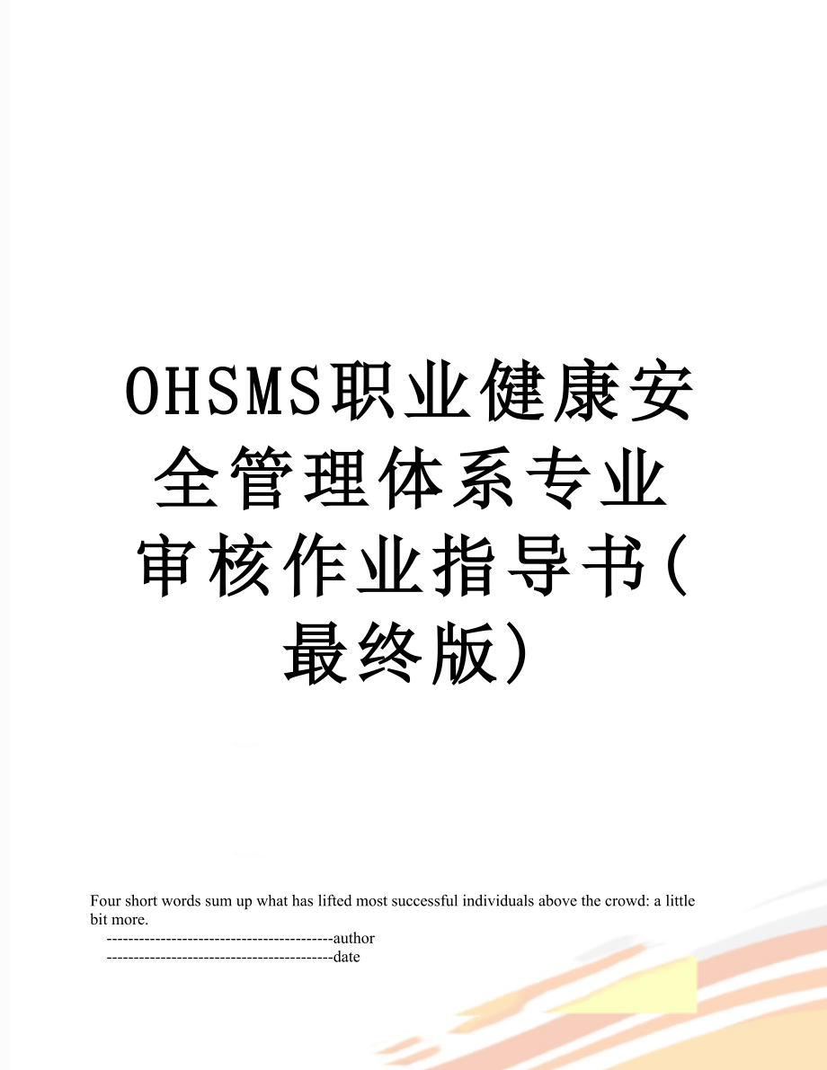 最新OHSMS职业健康安全管理体系专业审核作业指导书(最终版).doc_第1页