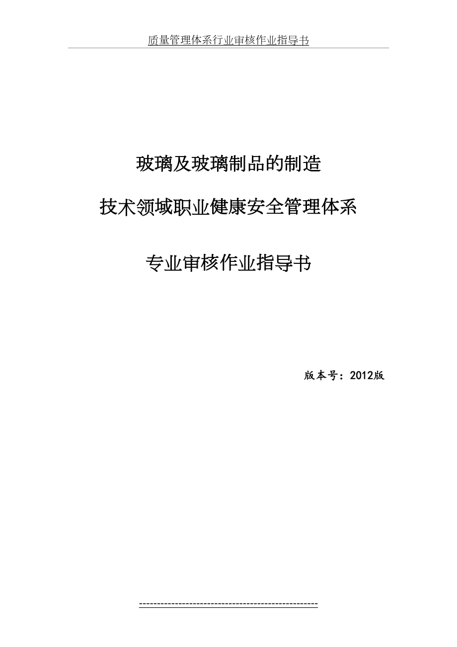 最新OHSMS职业健康安全管理体系专业审核作业指导书(最终版).doc_第2页