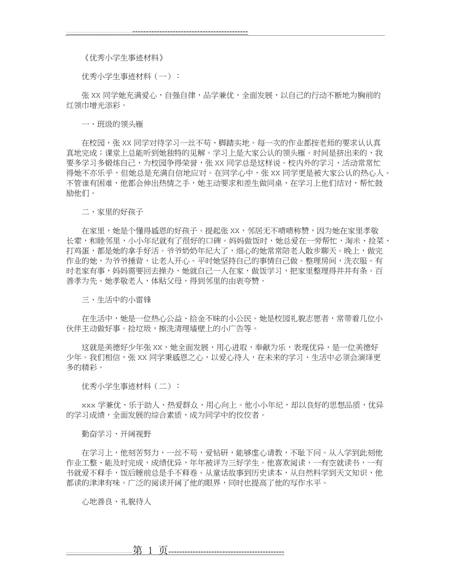 优秀小学生事迹材料20篇(22页).doc_第1页