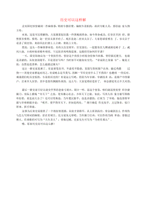 初中语文文摘社会历史可以这样解.docx