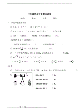 人教版小学三年级下册数学期末测试试题共7套(23页).doc